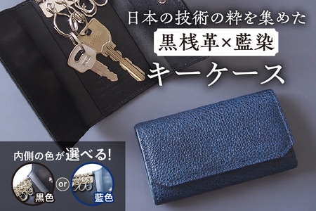 【黒桟革】日本製 黒桟革×藍染  日本の技術の粋を集めたキーケース 内側色2色から選べる_OS136-0004