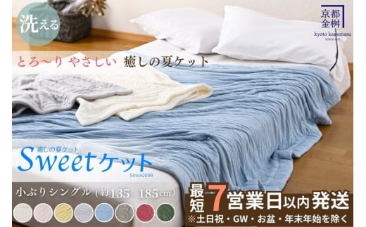 【7営業日以内発送】＜京都金桝＞Sweetケット 洗える 癒しの夏ケット【シングル】 ｜ 夏用 ケット 寝具 シングル 柔らか とろける 肌触り 軽量 ウォッシャブル タオルケット 手づくり スウィートケット 日本製 新生活 夏用寝具 ケットシングル 洗える寝具 ケット柔らか ケット日本製 寝具軽量 ケット手づくり re06