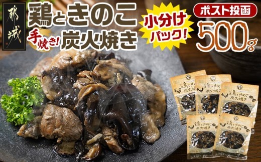 
                  鶏ときのこ炭火焼き100g×5袋※ポスト投函_LC-87-004-5_(都城市)  国産鶏肉 炭火焼き しいたけ きくらげ 加工品 レトルト加工 おかず ポスト投函
                