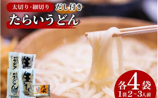 うどん 食べ比べ 詰め合わせ 2種×4袋 セット たらいうどん 太切 細切 各 4袋 だし つゆ 生麺 太麺 細麺  徳島 阿波市 土成