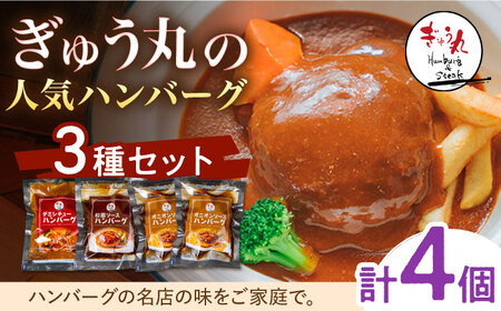 ハンバーグ 3種セット ぎゅう丸 ハンバーグ 計4個 NCQ010 