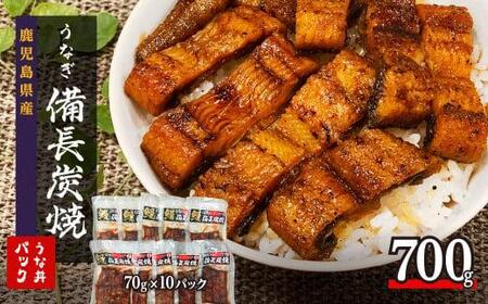 鹿児島県大隅産 備長炭手焼き うな丼パック 10袋入(700g) ｜うなぎ うなぎ
