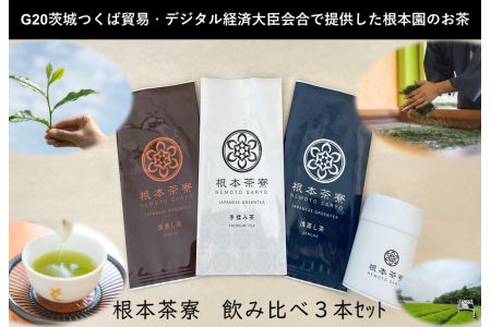 根本茶寮 飲み比べ 3本セット No.035