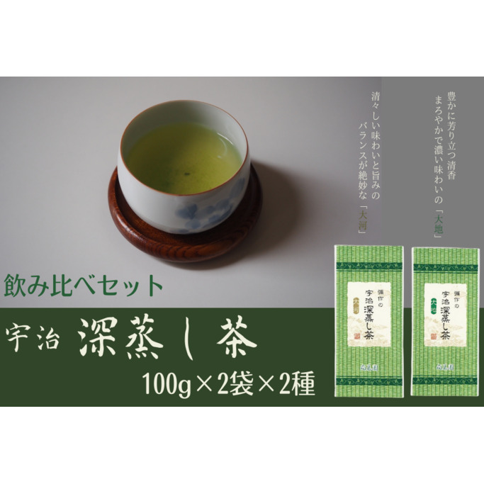 宇治深蒸し茶飲み比べセット 100g×4袋（2種×2袋）　〈宇治茶 お茶 茶 煎茶 緑茶 深蒸し茶 茶葉 飲み比べ 飲料 日本茶 旨味 新鮮 伝統 製法 まろやか〉_イメージ1