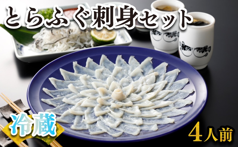 
ふぐ 刺身 セット 4人前 100g 冷蔵 (解凍出荷) 高級魚 とらふぐ てっさ ひれ 低カロリー 高タンパク 低脂肪 コラーゲン 皮 ポン酢 もみじ 付き プラ皿 下関 山口 指定日可 ヤマモ水産 KT02z
