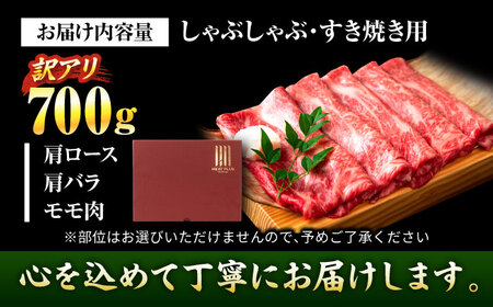 【訳あり】【A4?A5】博多和牛 しゃぶしゃぶすき焼き用700g 吉富町/株式会社MEAT PLUS[BGAB039]