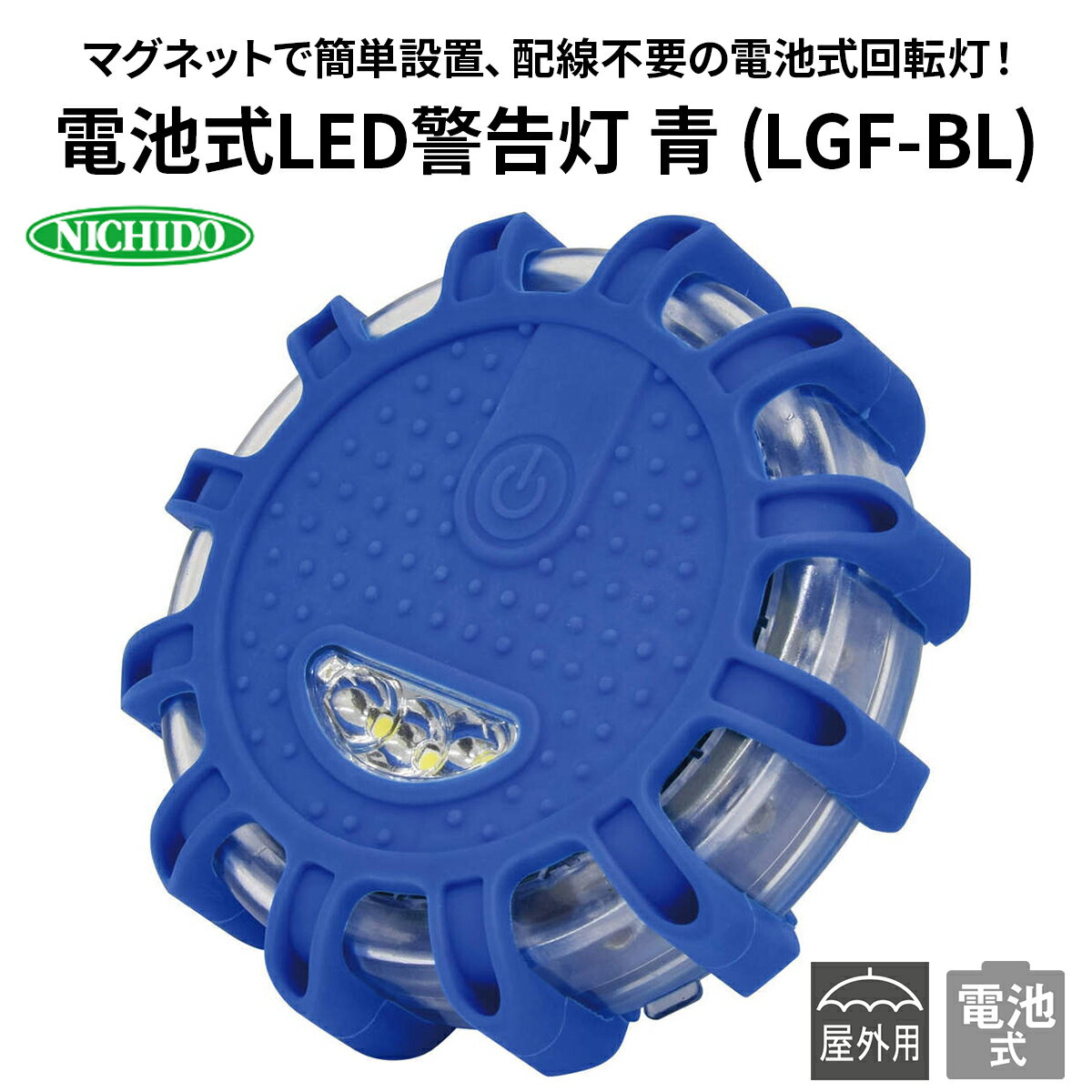【ふるさと納税】電池式LED警告灯 青(LGF-BL)｜NICHIDO 日動工業 電池式 警告 警告灯 [1288]
