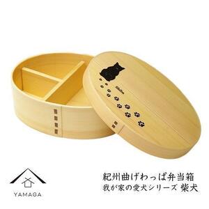 紀州漆器 曲げわっぱ 弁当箱 ［我が家の愛犬シリーズ］柴犬［YS54］
