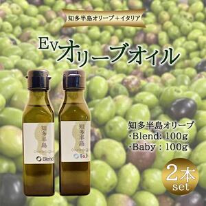 知多半島オリーブ＋イタリア EVオリーブオイル 2本 セット