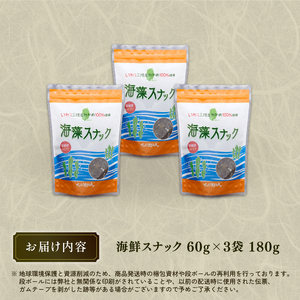 三陸わかめ使用 大船渡温泉 オリジナル 海藻スナック 60g×3袋 小分け