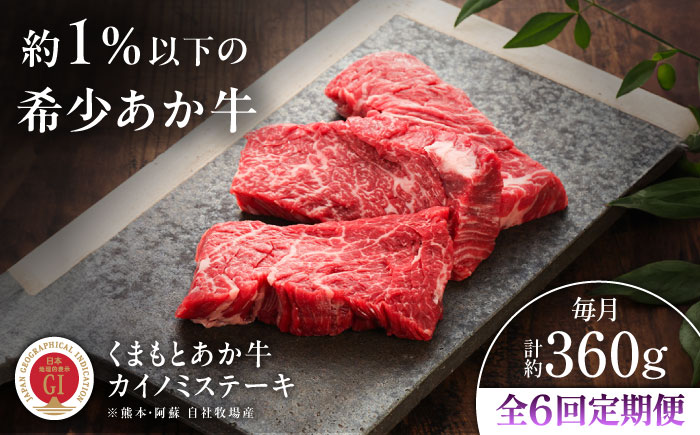 【全6回定期便】【GI認証】くまもとあか牛カイノミステーキ 約120g×3枚 / 菊陽町 あかうし 熊本県 肉 にく niku ブランド 旨み【有限会社 三協畜産】 [BHAS061]