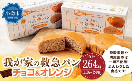 我が家の救急 パン (チョコ＆オレンジ) 1ケース(2個入り)×24箱