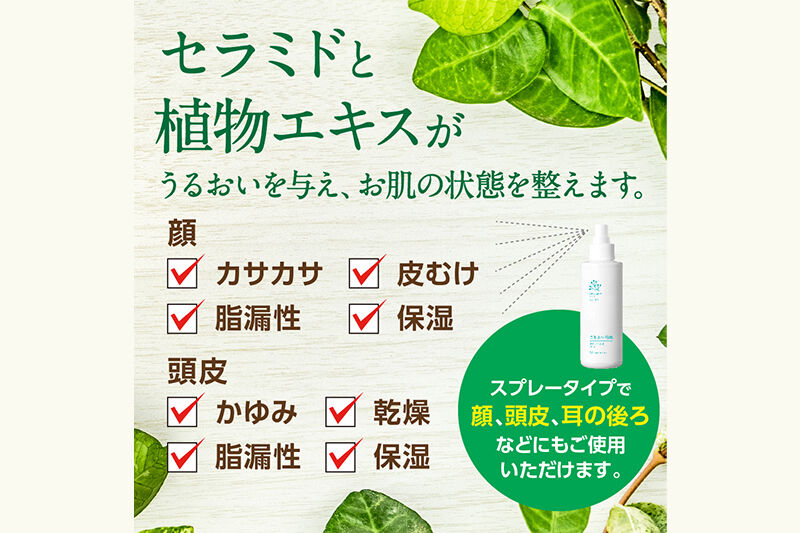 うるおい地肌 セラミド化粧水（2本セット）スプレータイプ [脂性肌 敏感肌 オイリー肌 肌荒れ かゆみ スプレー ミスト 高保湿 無添加 頭皮ケア フェイスケア]