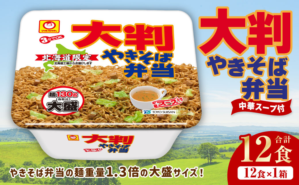 
            大判やきそば弁当 173g×12個（1ケース）焼きそば やきそば 大盛 増量 中華スープ付 お取り寄せ 小樽市 北海道
          