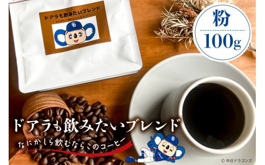 ドアラも飲みたいブレンド（コーヒー粉）100g【中日ドラゴンズコラボ】【 岐阜県 可児市 コーヒー ドリップコーヒー 飲料 レギュラーコーヒー パック 新鮮 リラックス お取り寄せ 】