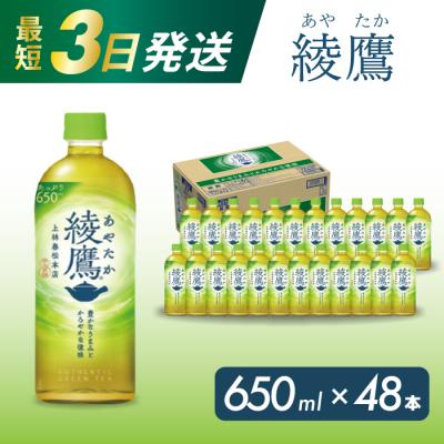 ふるさと納税 三原市 綾鷹 650mlPET48本セット [014-052]