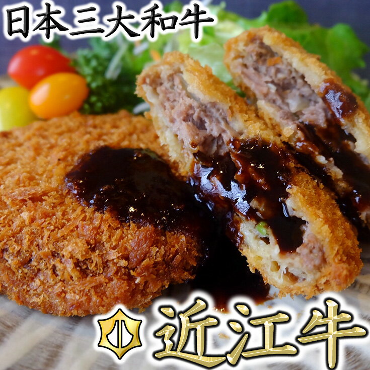 【ふるさと納税】近江牛オリジナルメンチカツセット【1320g（110g×12枚）】 近江牛 ブランド牛