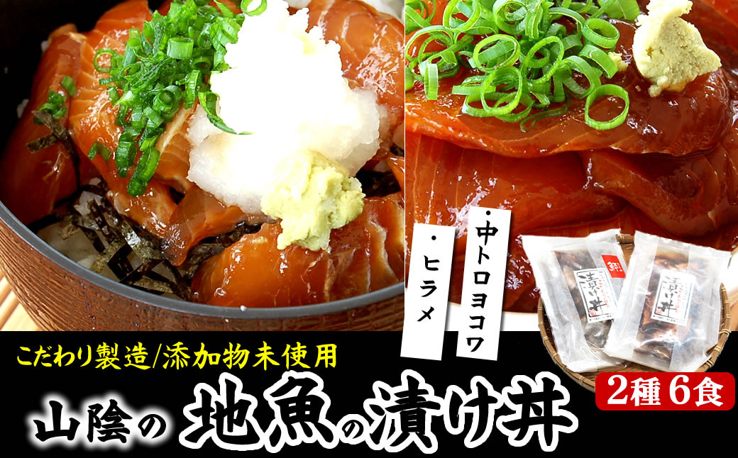 
魚屋自家製　山陰の海鮮漬け丼(中トロヨコワ、ヒラメ)2種×各3パック入　酒の肴に海鮮丼にめし友に
