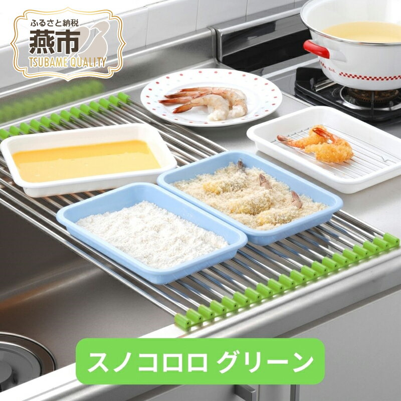 【ふるさと納税】[大竹産業株式会社] スノコロロ グリーン【 キッチン用品 燕三条製 ステンレス製 シンク キッチン用品 シンク 調理台 水切り 燕三条 新潟県 燕市 】