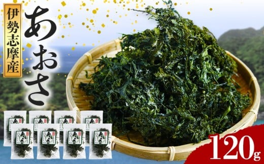 あおさ 約15g × 8袋 120g アオサ 海苔 あおさ海苔 海藻類 国産 味噌汁 産地直送 三重県 伊勢 志摩 南伊勢