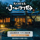 【ふるさと納税】天然 田園 温泉 ふかほり邸 平日料金日のみ ペア ご宿泊券 露天内風呂付き有り 離れ 一泊二食付き 自然食会席 地元野菜の恵み 肌にやさしい天然温泉 かけ流し とろとろとした泉質 全室離れのお部屋 個の空間 福岡県 久留米市 深堀邸 送料無料