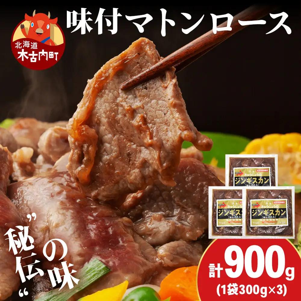 【久上 工藤商店】ジンギスカン（味付マトンロース）300g　3袋