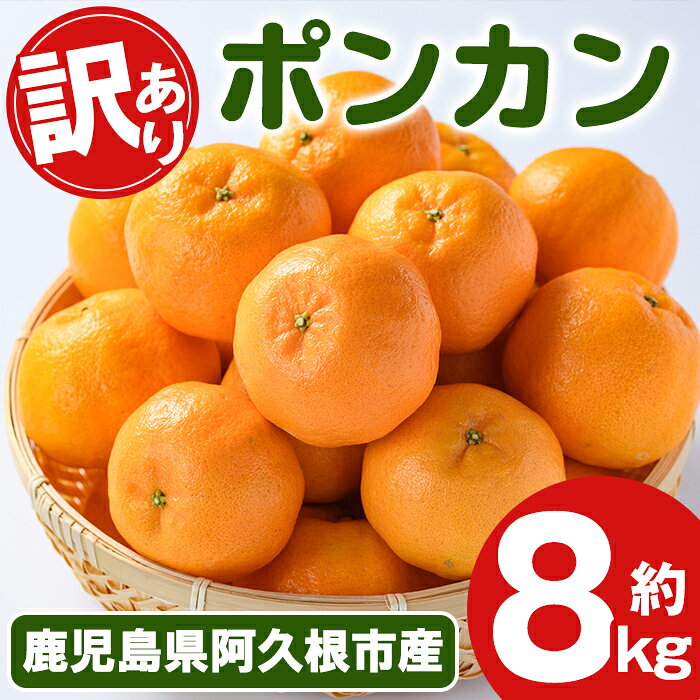 【ふるさと納税】＜先行予約受付中！2026年12月下旬以降順次発送予定＞ 訳あり！ポンカン(約8kg) 国産 ポンカン 柑橘 果物 フルーツ デザート 果実 期間限定 数量限定【古田果樹園】akn093-05
