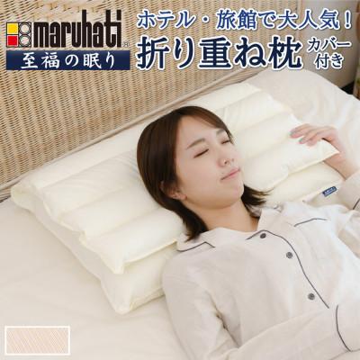 ふるさと納税 磐田市 納品実績多数 ホテル・旅館で使われる丸八真綿の「折り重ね枕」 専用カバー付き ピンク