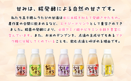 乳酸菌入りあまざけ ちほまろ 150g　30本セット【プレーン8本 へべす8本 玄米7本 もち麦7本】 セット 飲み比べ 味比べ 詰め合わせ 無添加 砂糖不使用 日課 ノンアルコール 飲み物 ドリンク