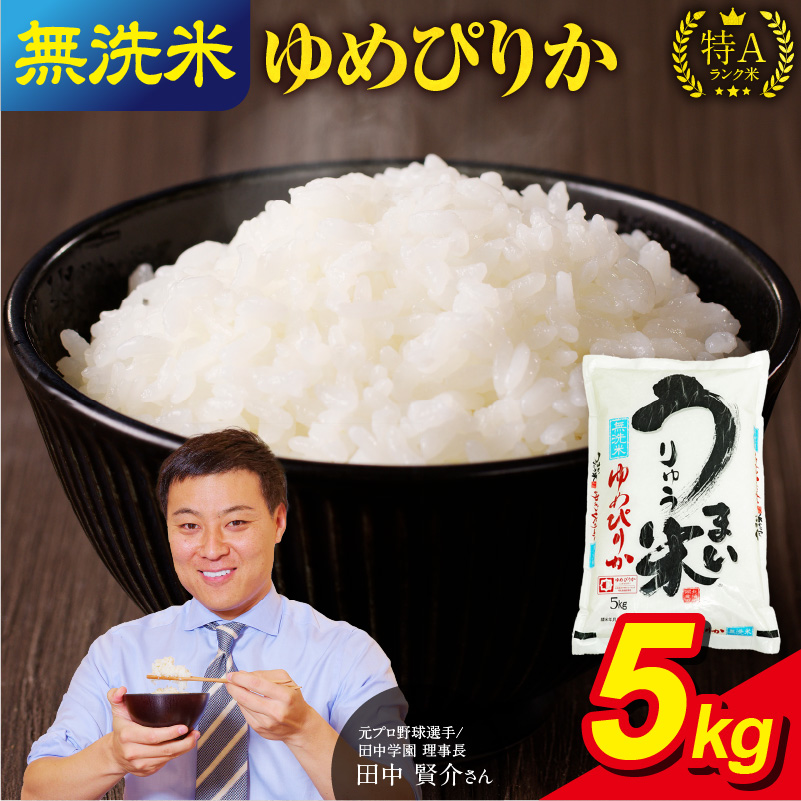 【8月配送】うりゅう米 ゆめぴりか 無洗米 5kg（5kg×1袋） 【8月配送】 無洗米5kg