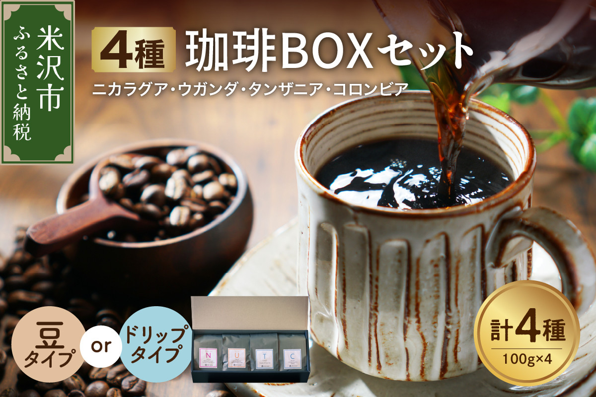 
            フルーティな酸味を堪能する 4種 珈琲BOXセット 計 400g （ 100g × 4袋 ） 4種類 コーヒー コーヒー豆 〔 選べる 豆タイプ ハンドドリップタイプ 〕 ハンドドリップ 珈琲 ボックスセット
          