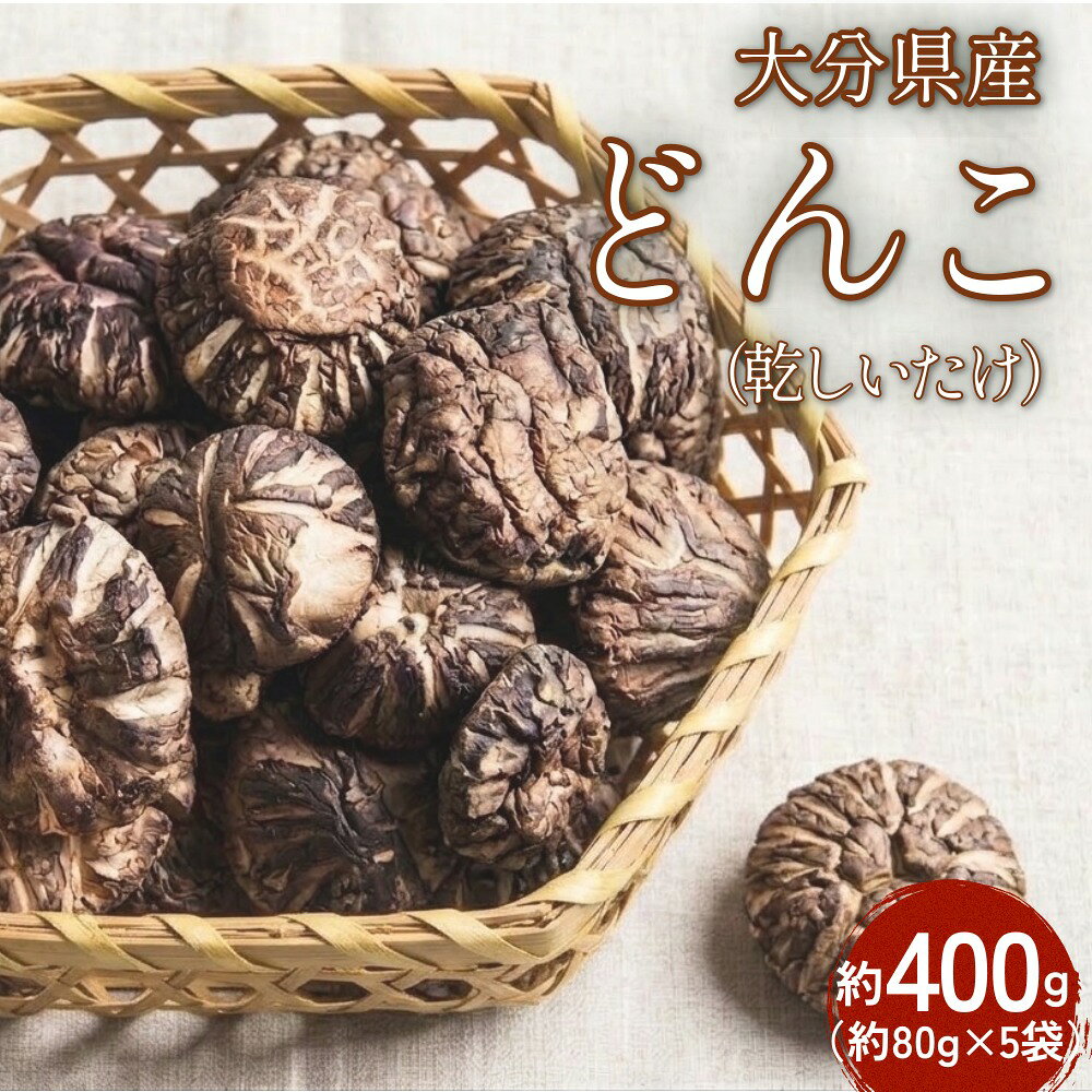 【ふるさと納税】大分県産 どんこ 約400g （約80g×5袋） （乾しいたけ） FDN22