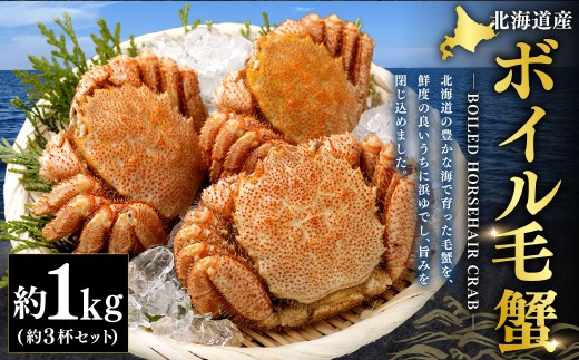 北海道産ボイル毛蟹3杯