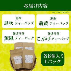 お茶 4種 ティーバッグ 煎茶 静岡茶 お茶 お茶