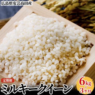 ふるさと納税 安芸高田市 米 【3ヶ月お届け】令和7年産　広島県安芸高田市産ミルキークイーン5kg [No5895-0206]