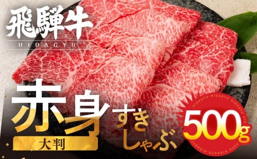 【年内発送・年内配送 12月配送】【訳あり】飛騨牛 赤身スライス すきしゃぶ用 すき焼き しゃぶしゃぶ用 500g すきやき 牛肉 和牛 黒毛和牛 肉 国産 ギフト 贈り物 すきやき スキヤキ 赤身 飛騨市 冷凍発送 わけあり ワケア
