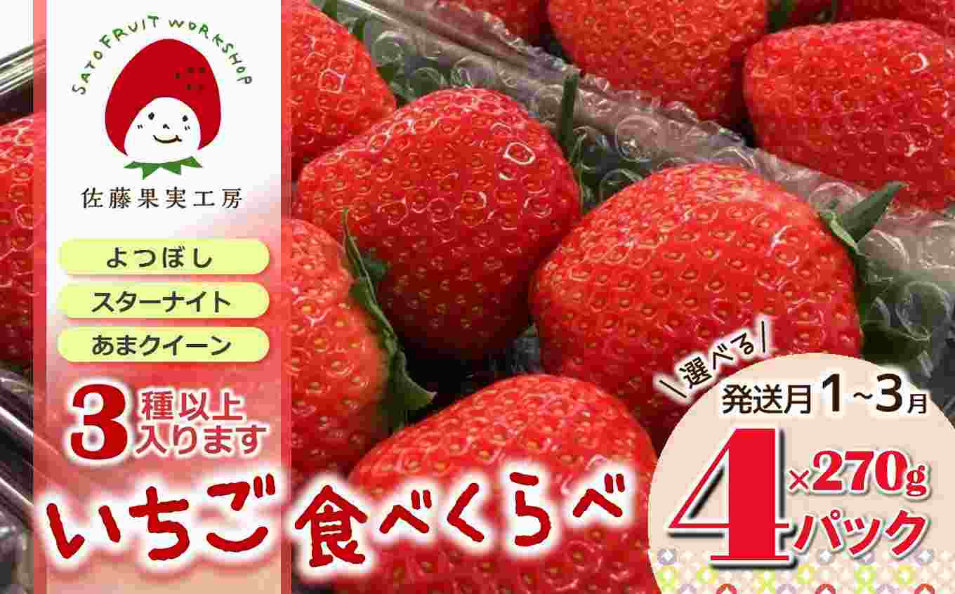 
                  《2026年産先行予約》「西脇市産 旬のいちご３品種食べ比べセット」（1箱４パック）【佐藤果実工房 全国いちご選手権銀賞受賞農園 TVで紹介!】（12-41）
                
