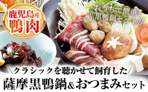 
										
										薩摩黒鴨鍋セット＆薩摩黒鴨おつまみセット！ 鴨肉 おつまみ 鍋【日本有機】B90-v01
									