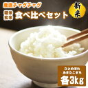 【ふるさと納税】 おすすめ 岩手県 精米 玄米 米 お米 こめ コメ 食べ比べ セット あきたこまち 3kg & ひとめぼれ 3kg 総量6kg 6キロ ごはん ご飯 ライス 選べる 品種 家庭用 自宅用 お取り寄せ フード グルメ 国産 2種 産直 チャグチャグ 産地直送 送料無料 産直直送 滝沢市