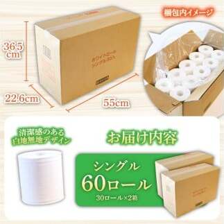 トイレットペーパー ホワイトロールシングル 60ロール ピュアパルプ 無香料 業務用 天然パルプ100% 無地 日本製 柔らかい トイレ ペーパー 日用品 消耗品 故郷納税 ふるさとのうぜい 返礼品 