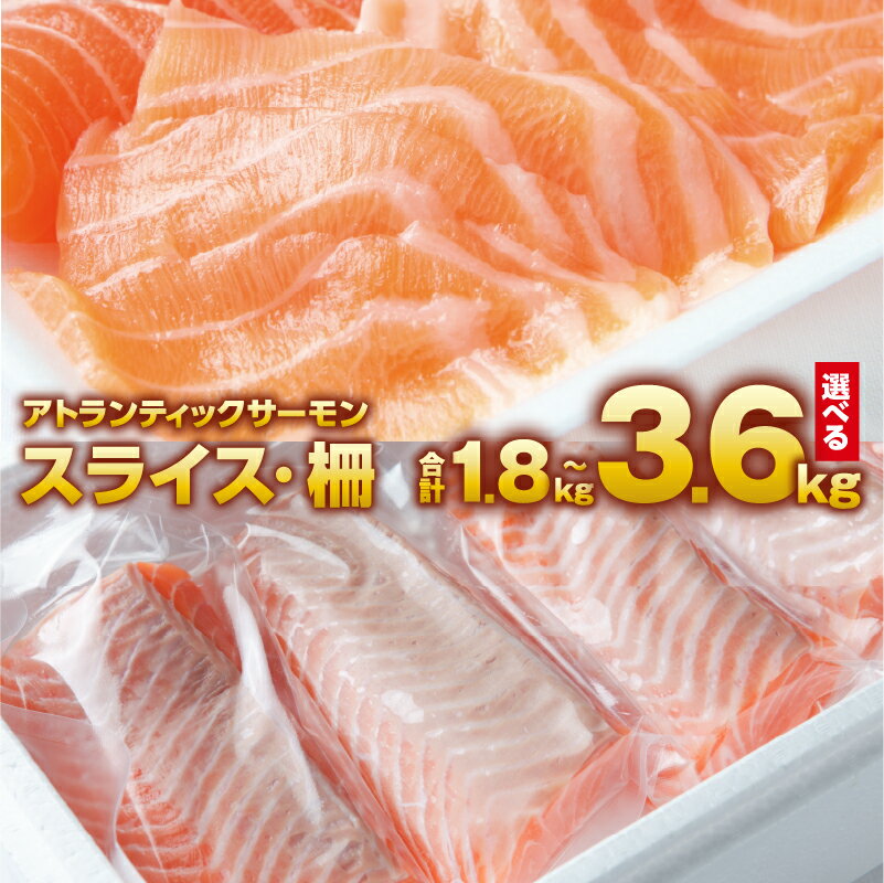 【ふるさと納税】アトランティックサーモン 食べ比べ 合計 1.8kg / 3.6kg スライス ／ 柵 骨取り 骨抜き サーモン お刺身 海鮮丼 サラダ カルパッチョ さけ 冷凍 おつまみ おかず 海鮮 魚介類 真空パック 冷凍 お取り寄せ 大阪府 泉佐野市 送料無料 裕太朗水産