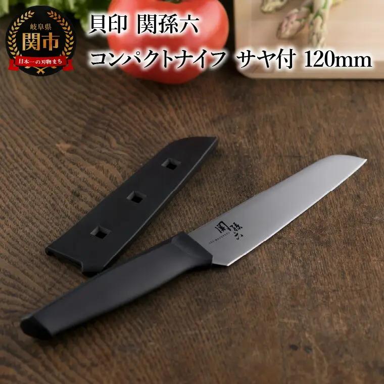  関孫六コンパクトナイフ サヤ付 120mm 貝印