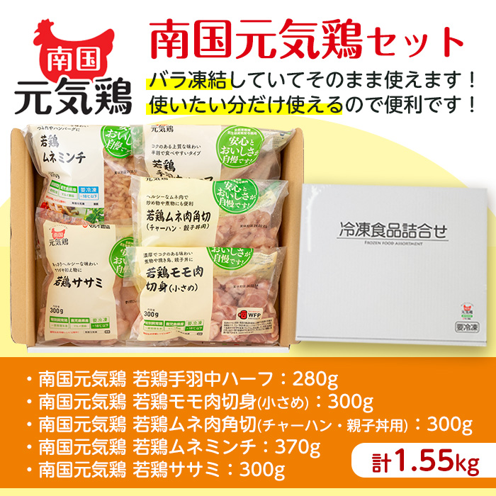 i018 安心安全の国産鶏肉！南国元気鶏セット(5種・計1.55kg)【マルイ食品】