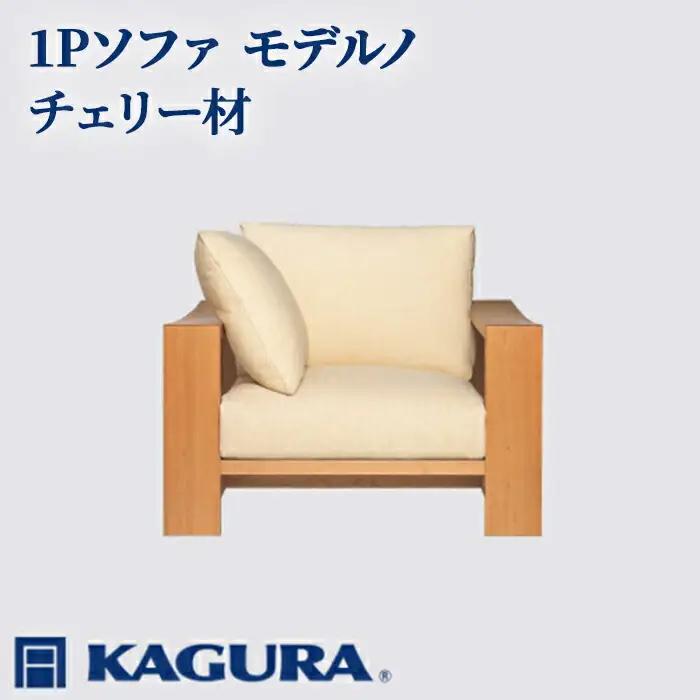 ソファ 1Pソファ モデルノ チェリー材 ソファー 1人掛け 家具蔵 KAGURA リビングソファー 【ソファ】【ho1100】