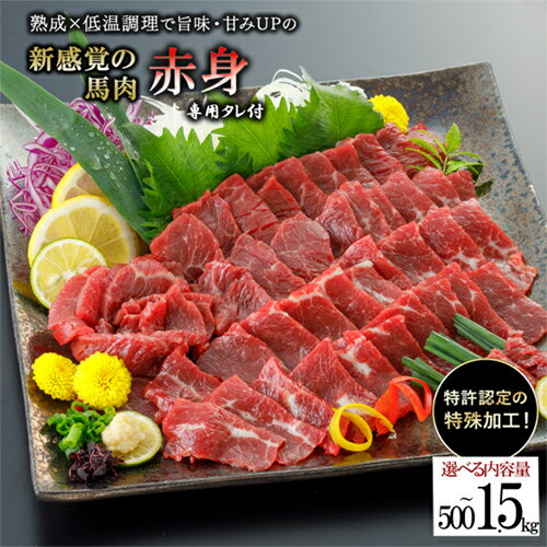 【ふるさと納税】選べる内容量 出荷月指定あり 馬肉 赤身 500g 700g 1kg 1.5kg 特許製法 氷温熟成 低温調理 加熱済 馬赤身 赤身肉 新感覚 レア 焼いたらもっと美味しい 旨みたっぷり 小分け 専用醤油 タレ付 真空パック 熊本 阿蘇 小国 送料無料【地場産品基準：類型3】