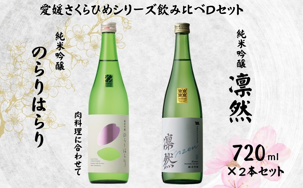 
            地酒 日本酒 愛媛 飲み比べ セット さくらひめシリーズ 2本 Dセット｜C62
          