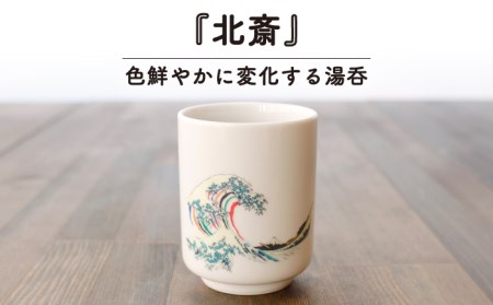 【美濃焼】 温度で変化する 湯呑 (2個) 『北斎』 【丸モ高木陶器】 [TBA115]