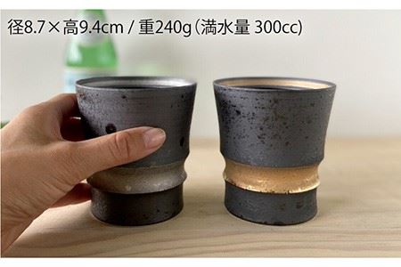 【波佐見焼】ループワビカップ 2色セット（金・銀） カップ 食器 皿 【和山】 [WB91] 