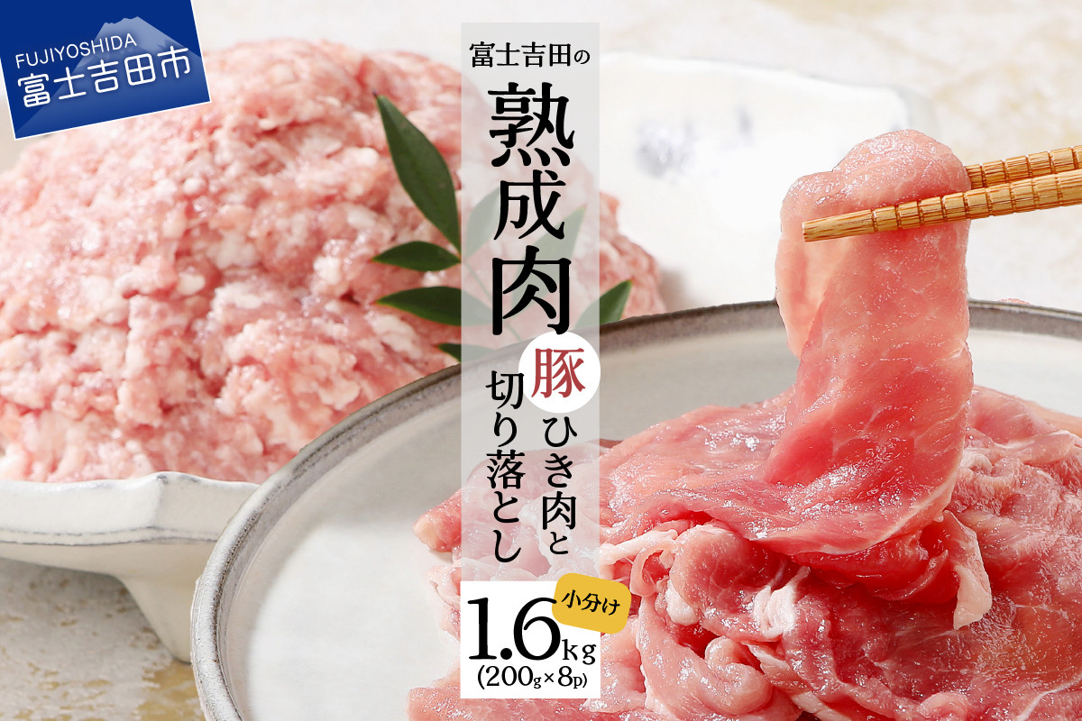 
【こだわり熟成肉】豚切落し＆豚ひき肉 計1.6kgセット 豚肉 ひき肉 豚 肉 熟成 富士吉田 山梨
