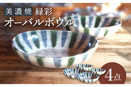 【美濃焼】緑彩オーバルボウル4点 セット【リスの木食器工房】 深鉢 皿 おしゃれ カレー サラダ ボウル 丼 夫婦 陶器 電子レンジ ギフト  [TCT003]
